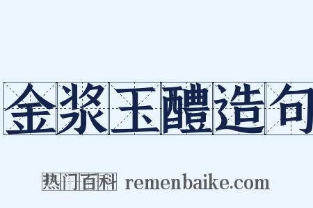 金浆玉醴造句是什么意思的图片
